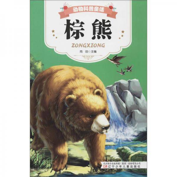 棕熊/动物科普童话