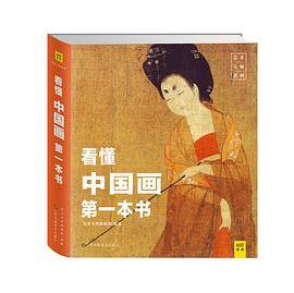 看懂中国画第一本书