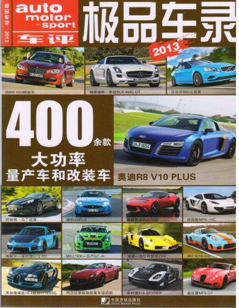 极品车录. 2013