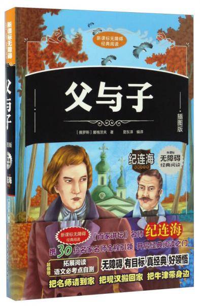 无障碍经典阅读：父与子（插图版）