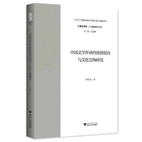 中国文学外译的价值取向与文化立场研究