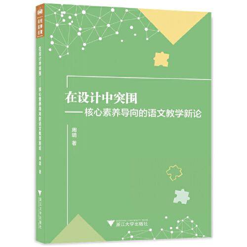 在设计中突围——核心素养导向的语文教学新论