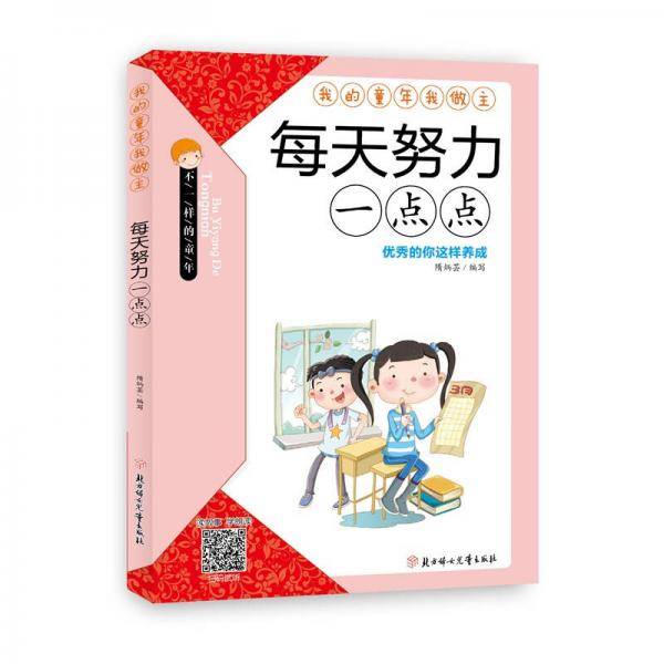 每天努力一点点/我的童年我做主