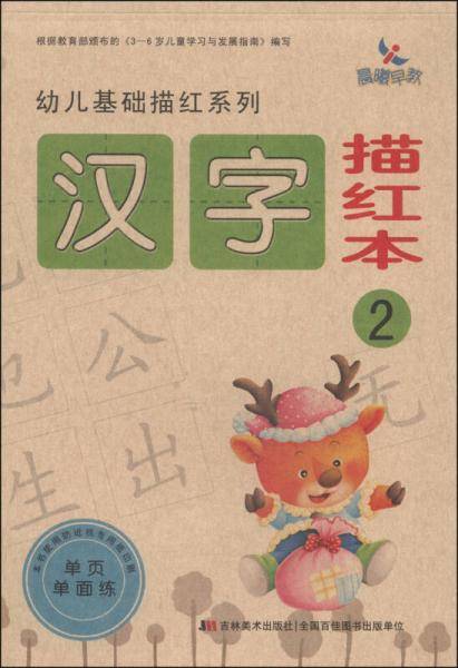 幼儿基础描红系列  汉字描红本2