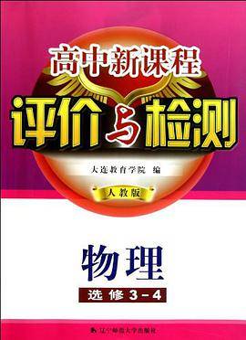高中新课程评价与检测