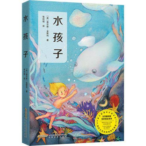水孩子（名家全译本，语文必读，教育部统编《语文》推荐）