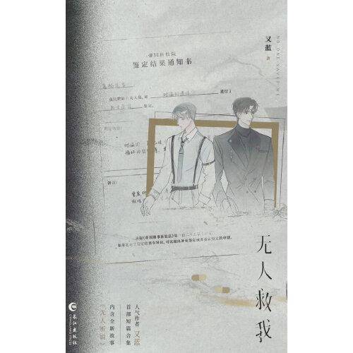 无人救我