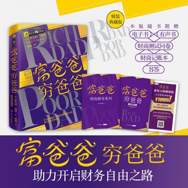 富爸爸穷爸爸