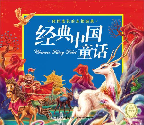 陪伴成长的永恒经典：经典中国童话