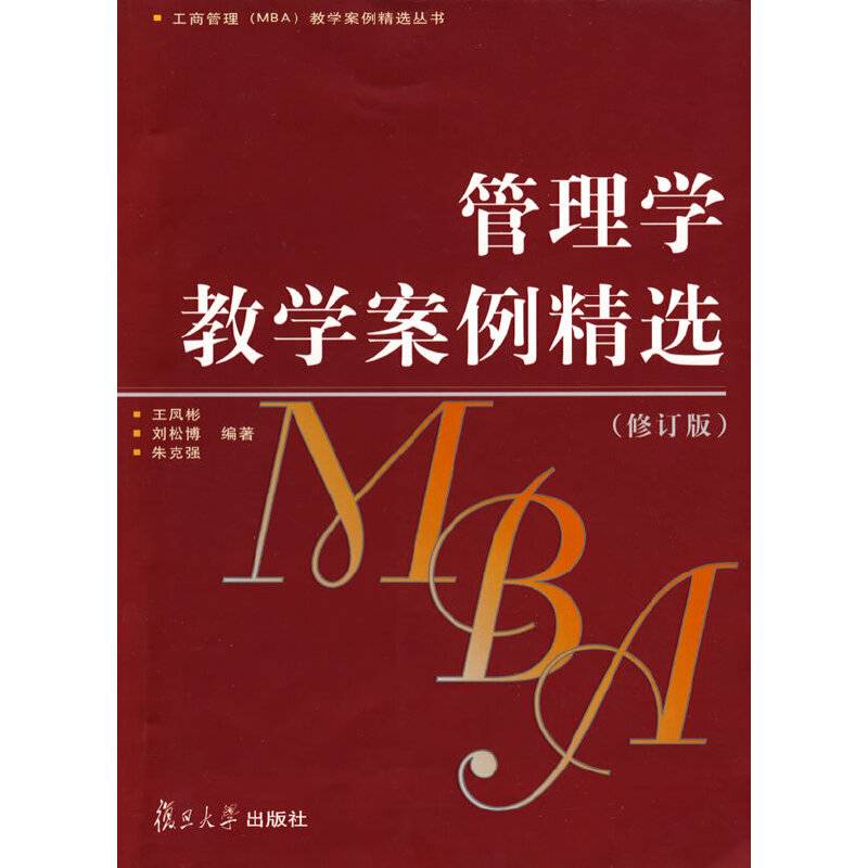 管理学教学案例精选