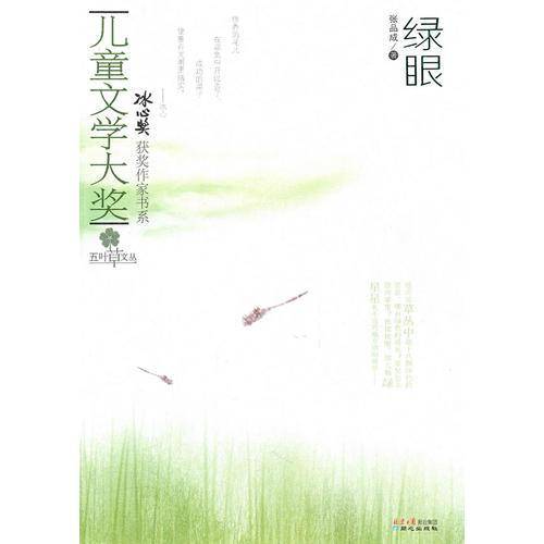 儿童文学大奖-绿眼