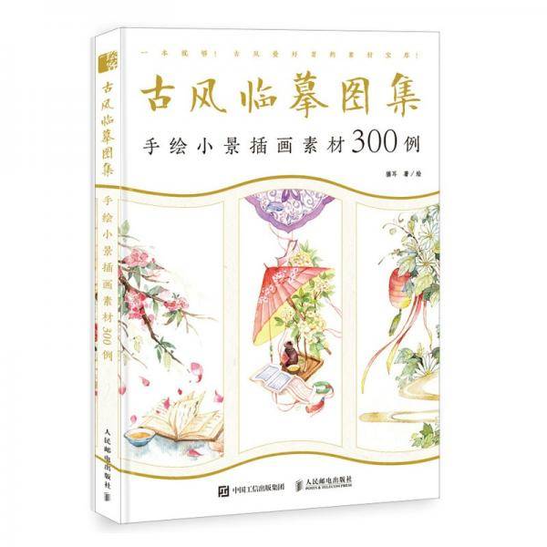 古风临摹图集手绘小景插画素材300例