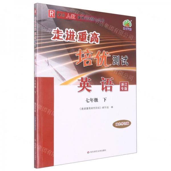走进重高培优测试英语七年级下浙江专版双色修订版
