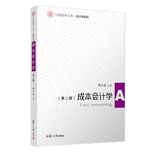 成本会计学(第二版)