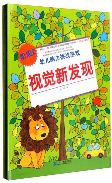 幼儿脑力挑战游戏：阶段2 视觉新发现+连线+捉迷藏+迷宫