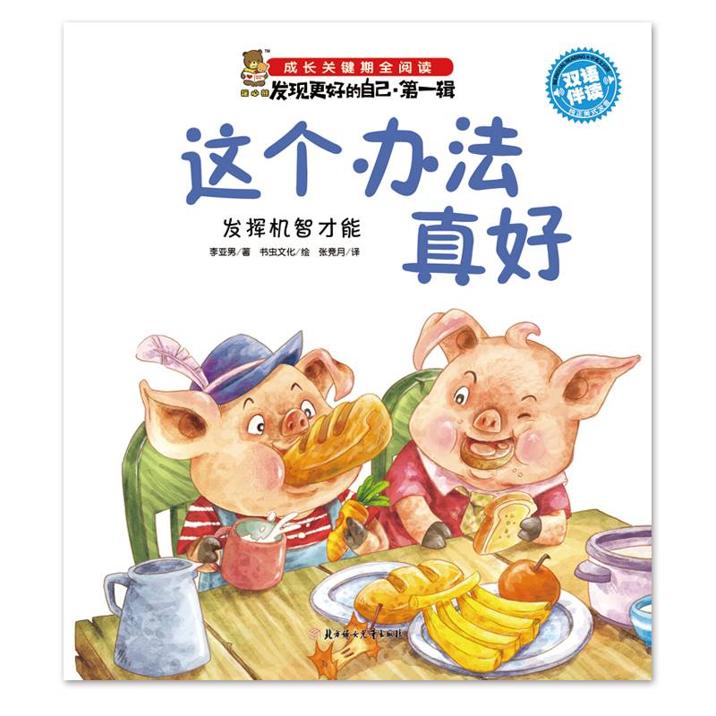 这个办法真好：发挥机智才能（双语伴读）/成长关键期全阅读・发现更好的自己（第一辑）