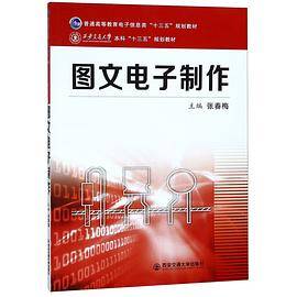 图文电子制作(普通高等教育电子信息类十三五规划教材)