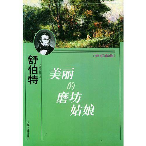 美丽的磨坊姑娘