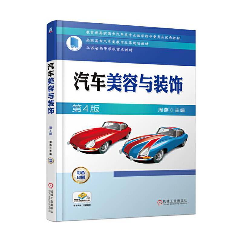 汽车美容与装饰(第4版彩色印刷高职高专汽车类教学改革规划教材)