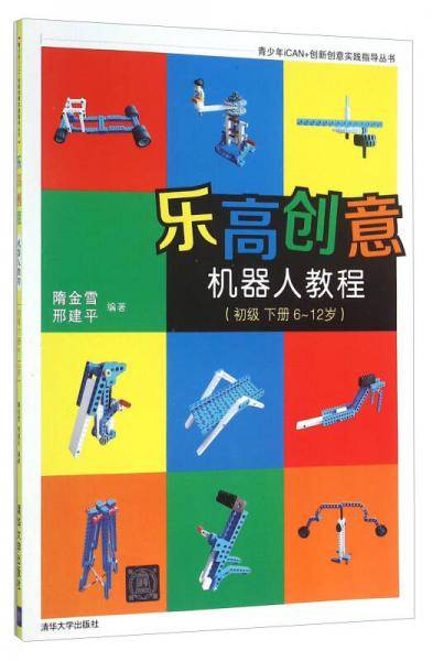 乐高创意机器人教程（初级 下册 6-12岁）
