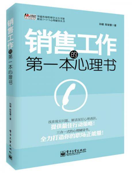 销售工作的第一本心理书