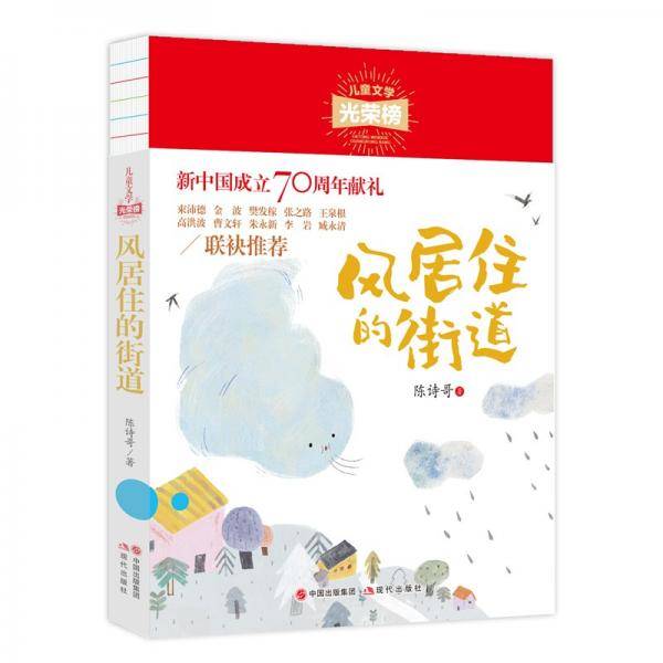 儿童文学光荣榜:风居住的街道
