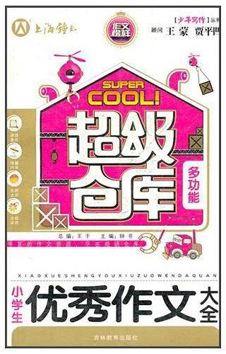 最新版中国小学生金榜作文