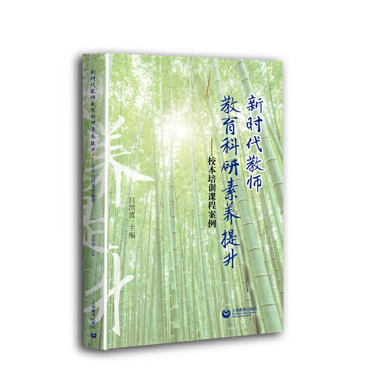 新时代教师教育科研素养提升——校本培训课程案例