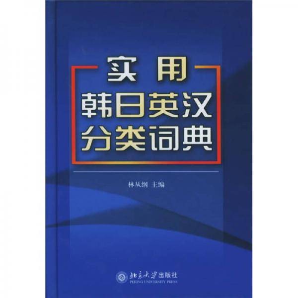 实用韩日英汉分类词典