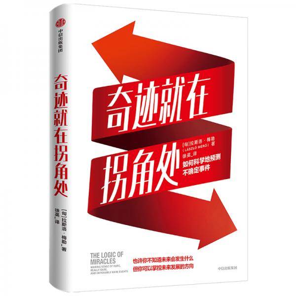 奇迹就在拐角处