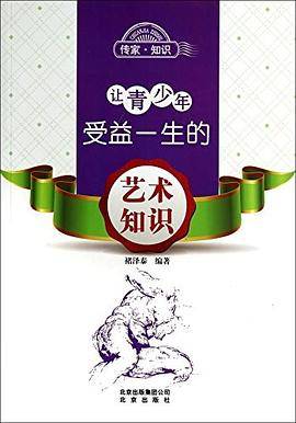 让青少年受益一生的艺术知识