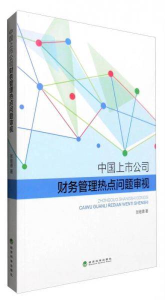 中国上市公司财务管理热点问题审视