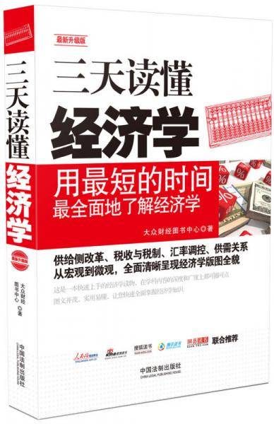 三天读懂经济学：最新升级版