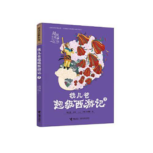 钱儿爸超级西游记(7)/超级故事系列