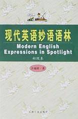 现代英语妙语语林(初级本)