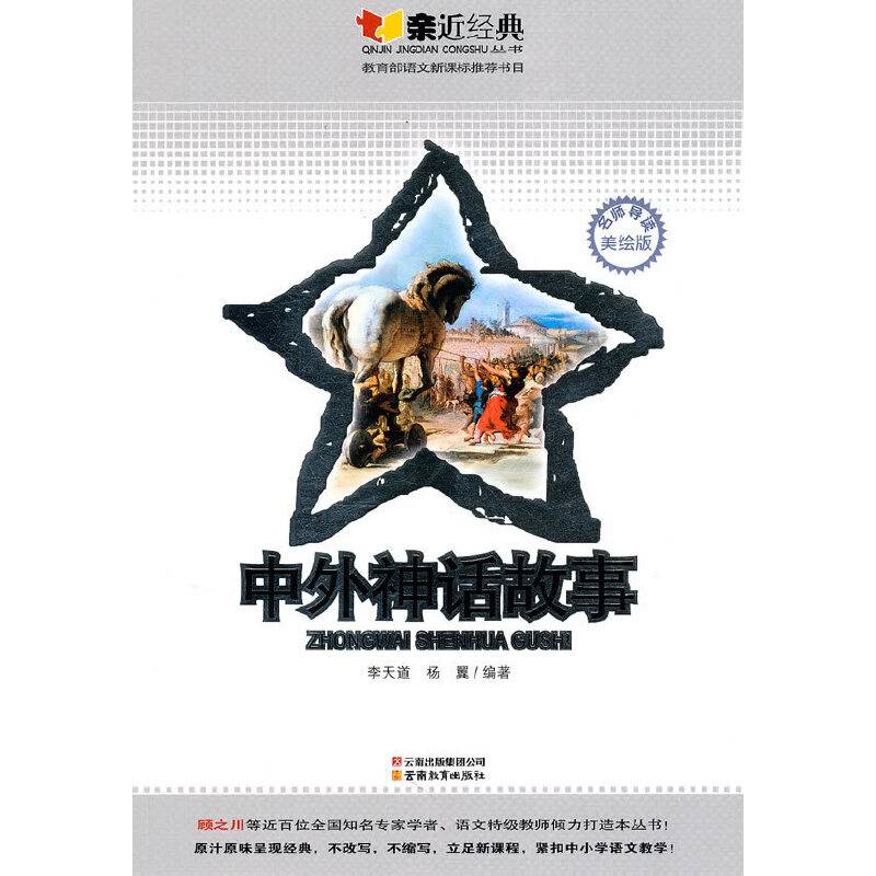 亲近经典丛书・中外神话故事