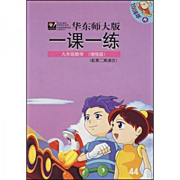 华东师大版一课一练：9年级数学（增强版2007年秋）