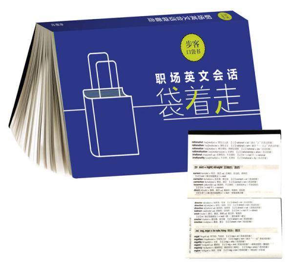 职场英文会话袋着走（步客口袋书）