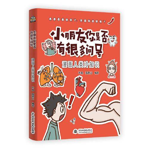 小朋友你是否有很多问号・漫画人类冷知识
