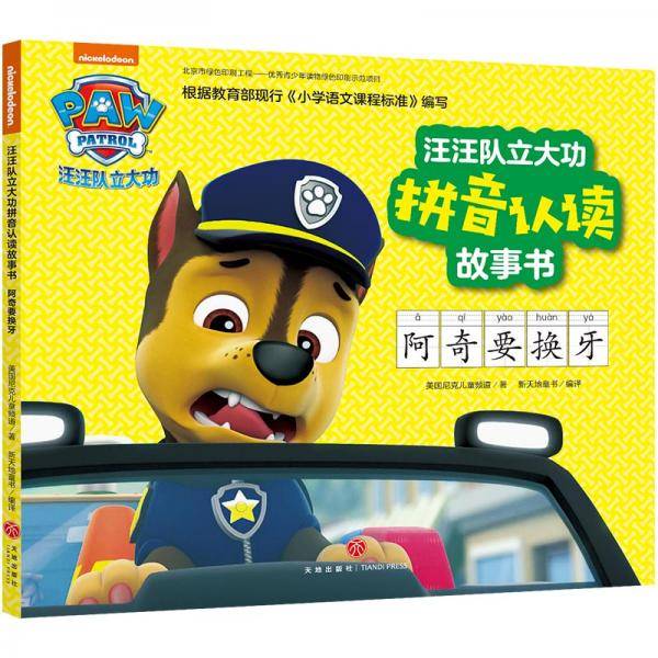 汪汪队立大功拼音认读故事书 阿奇要换牙