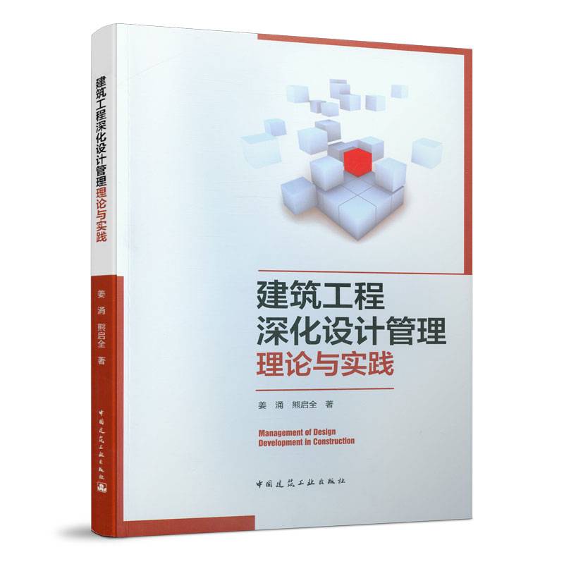 建筑工程深化设计管理理论与实践