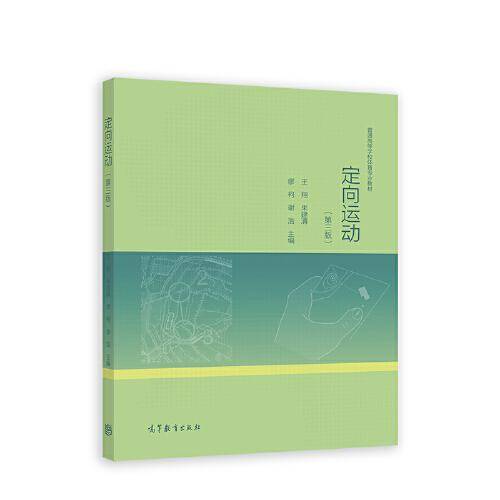 定向运动（第三版）