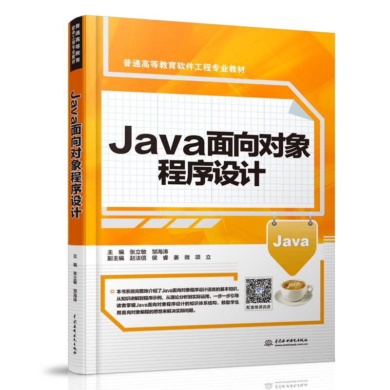 Java面向对象程序设计（普通高等教育软件工程专业教材）