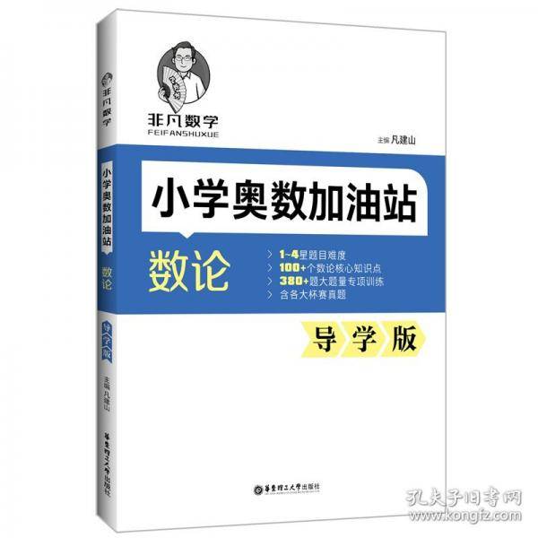 非凡数学：小学奥数加油站