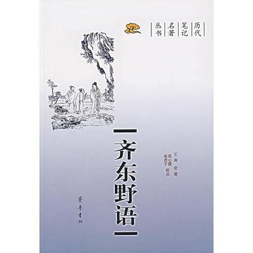 齐东野语
