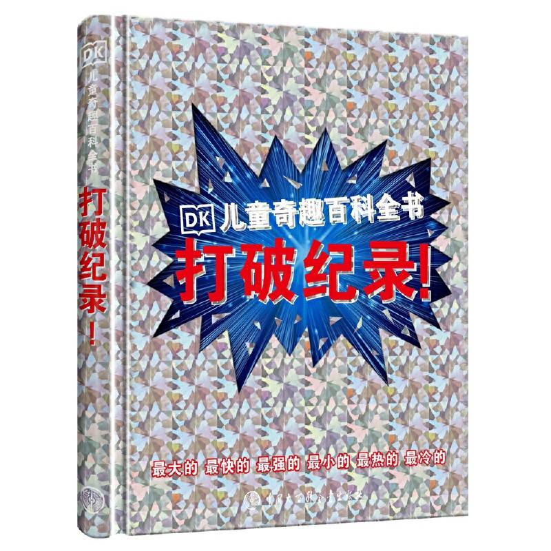 DK儿童奇趣百科全书——打破纪录
