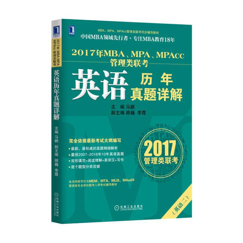 2017年MBA、MPA、MPAcc管理类联考英语历年真题详解