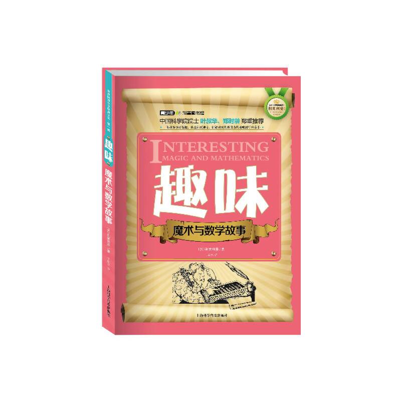 世界科普巨匠经典译丛・第一辑：趣味魔术与数学故事