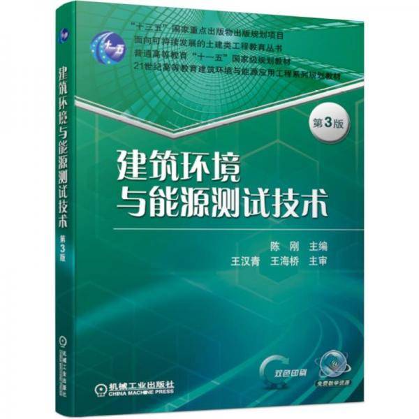 建筑环境与能源测试技术 第3版