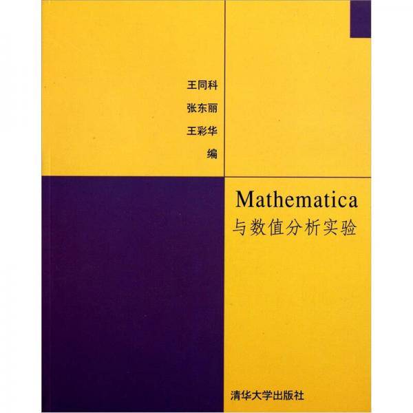 Mathematica与数值分析实验